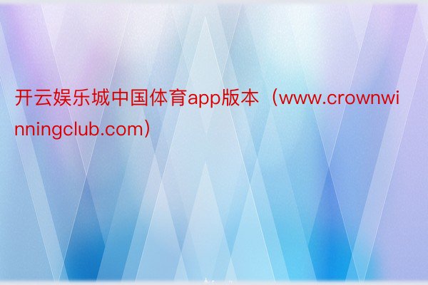 开云娱乐城中国体育app版本（www.crownwinningclub.com）