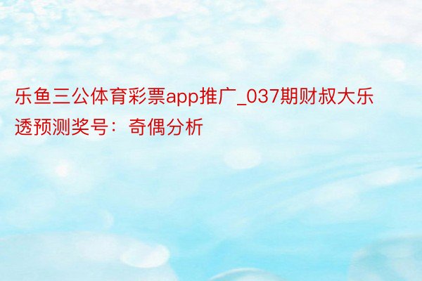 乐鱼三公体育彩票app推广_037期财叔大乐透预测奖号：奇偶分析