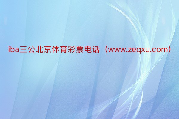 iba三公北京体育彩票电话（www.zeqxu.com）