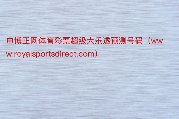 申博正网体育彩票超级大乐透预测号码（www.royalsportsdirect.com）