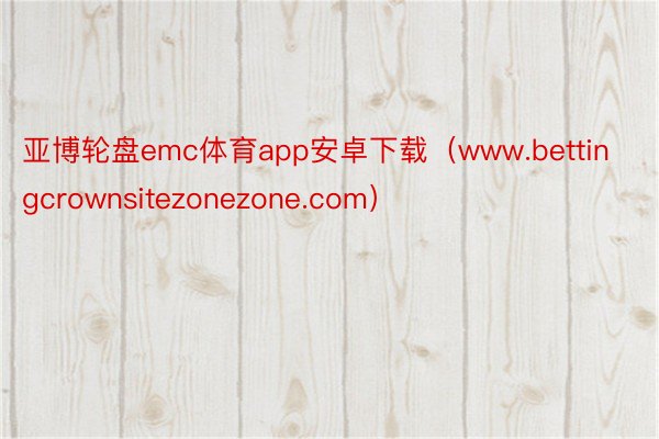 亚博轮盘emc体育app安卓下载（www.bettingcrownsitezonezone.com）