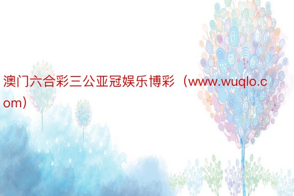 澳门六合彩三公亚冠娱乐博彩（www.wuqlo.com）