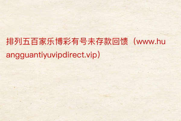 排列五百家乐博彩有号未存款回馈（www.huangguantiyuvipdirect.vip）