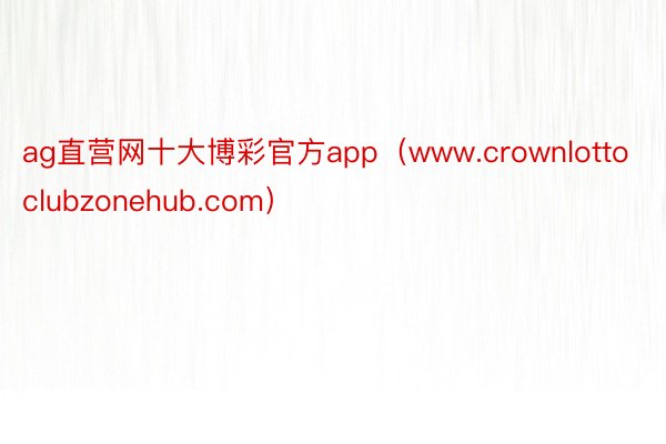 ag直营网十大博彩官方app（www.crownlottoclubzonehub.com）