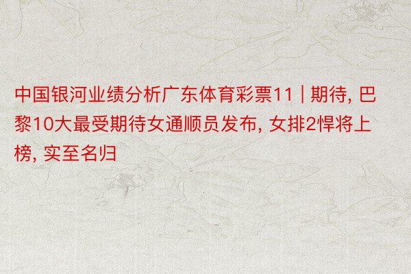 中国银河业绩分析广东体育彩票11 | 期待, 巴黎10大最受期待女通顺员发布, 