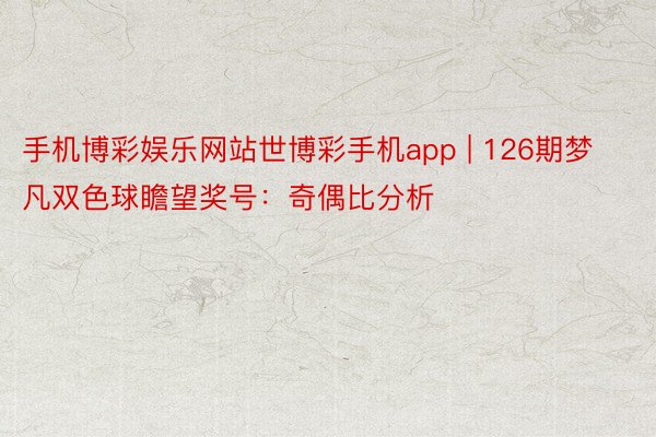 手机博彩娱乐网站世博彩手机app | 126期梦凡双色球瞻望奖号：奇偶比分析