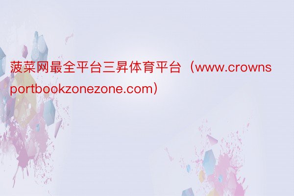 菠菜网最全平台三昇体育平台（www.crownsportbookzonezone