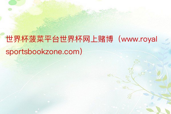 世界杯菠菜平台世界杯网上赌博（www.royalsportsbookzone.c