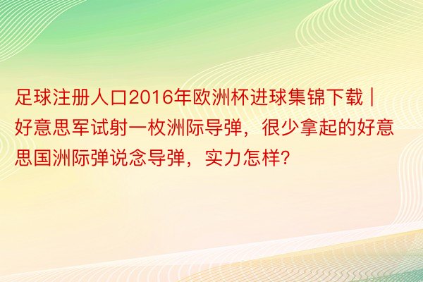 足球注册人口2016年欧洲杯进球集锦下载 | 好意思军试射一枚洲际导弹，很少拿起